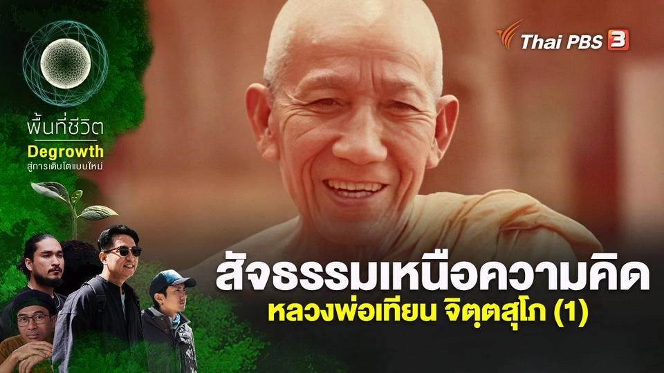 สัจธรรมเหนือความคิด หลวงพ่อเทียน จิตฺตสุโภ (1)