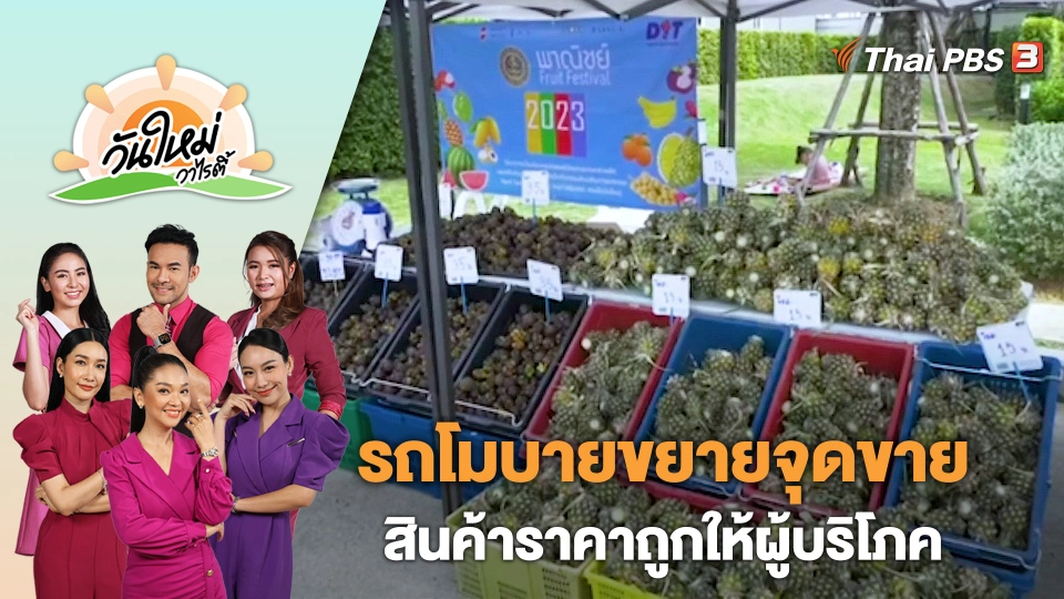 รถโมบายขยายจุดขายสินค้าราคาถูกให้ผู้บริโภค | วันใหม่วาไรตี้ | 17 ก.ค. 66