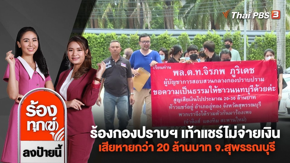 ร้องกองปราบฯ เท้าแชร์ไม่จ่ายเงิน เสียหายกว่า 20 ล้านบาท จ.สุพรรณบุรี