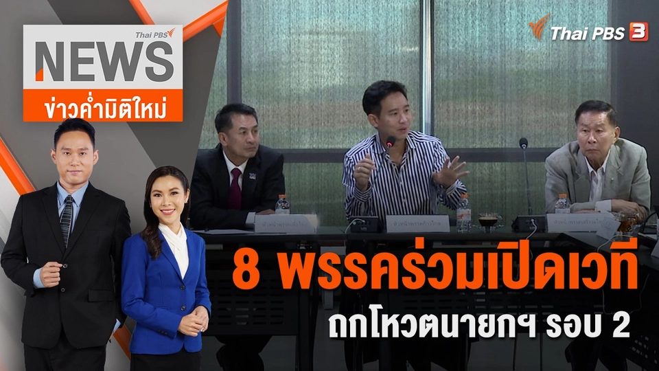 8 พรรคร่วม เปิดเวทีถกโหวตนายกฯ รอบ 2 | 16 ก.ค. 66