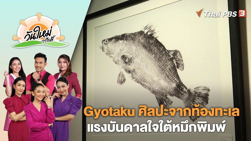 Gyotaku ศิลปะจากท้องทะเล แรงบันดาลใจใต้หมึกพิมพ์ | วันใหม่วาไรตี้ | 21 ก.ค. 66