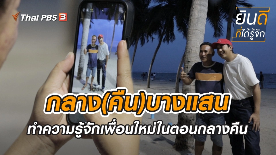 กลาง(คืน)บางแสน