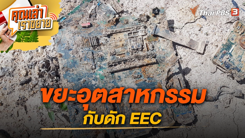 ขยะอุตสาหกรรม กับดัก EEC