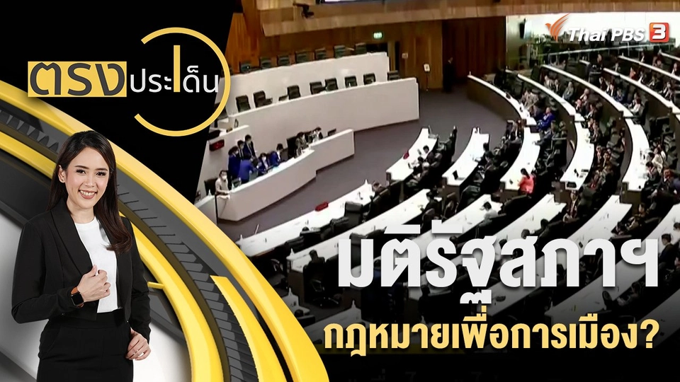 มติรัฐสภาฯ กฎหมายเพื่อการเมือง?