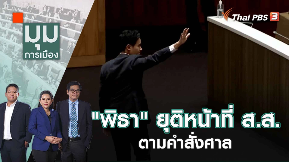 "พิธา" ยุติหน้าที่ ส.ส.ตามคำสั่งศาล | 20 ก.ค. 66