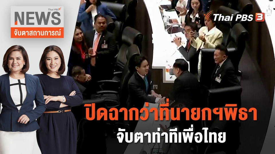 ปิดฉากว่าที่นายกฯ พิธา จับตาท่าทีเพื่อไทย  | จับตาสถานการณ์ | 20 ก.ค. 66