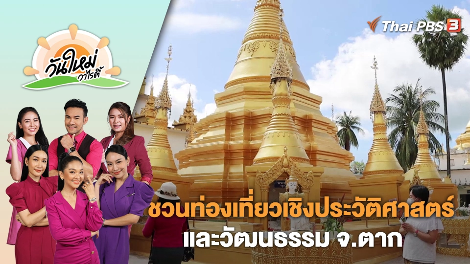 ชวนท่องเที่ยวเชิงประวัติศาสตร์และวัฒนธรรม จ.ตาก | วันใหม่วาไรตี้ | 20 ก.ค. 66