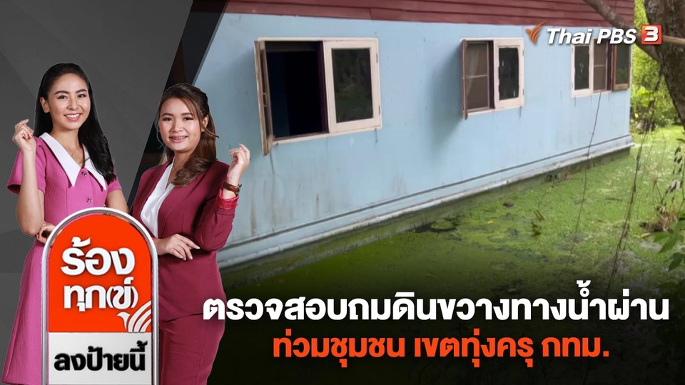 ร้อง! ตรวจสอบถมดินขวางทางน้ำผ่าน ท่วมชุมชน เขตทุ่งครุ กทม.