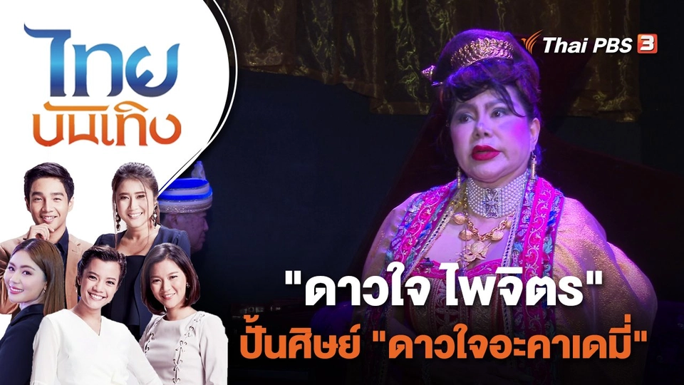 "ดาวใจ ไพจิตร" ปั้นศิษย์ "ดาวใจอะคาเดมี่" | ไทยบันเทิง | 20 ก.ค. 66