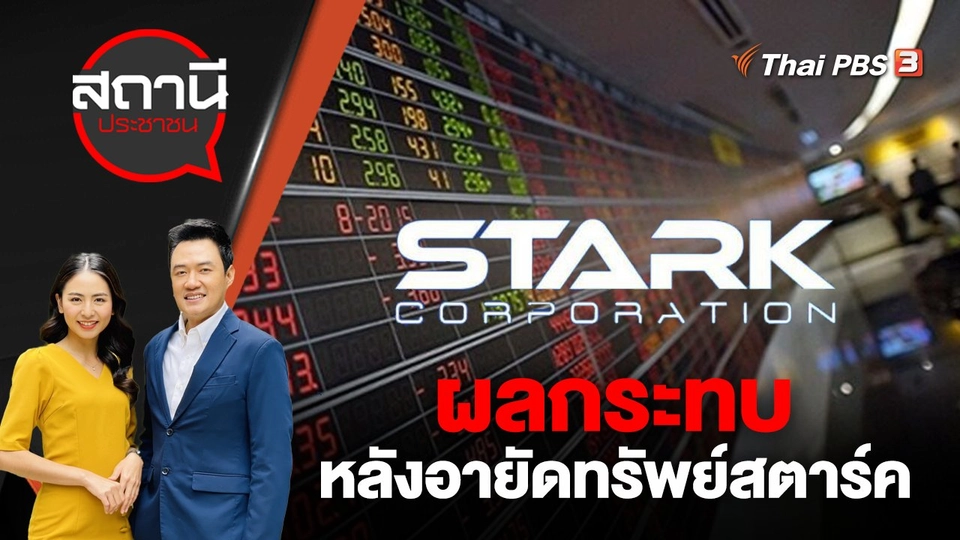 ผลกระทบหลังอายัดทรัพย์สตาร์ค