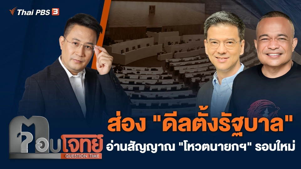 ส่อง "ดีลตั้งรัฐบาล" อ่านสัญญาณ "โหวตนายกฯ" รอบใหม่
