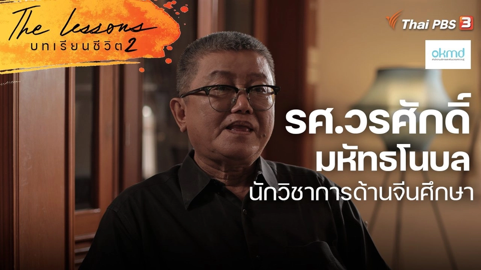 รศ.วรศักดิ์ มหัทธโนบล นักวิชาการด้านจีนศึกษา