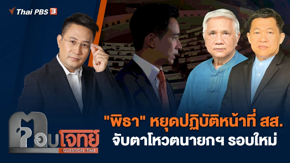 "พิธา" หยุดปฏิบัติหน้าที่ สส. จับตาโหวตนายกฯ รอบใหม่