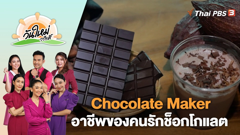 Chocolate Maker อาชีพของคนรักช็อกโกแลต | วันใหม่วาไรตี้ | 24 ก.ค. 66