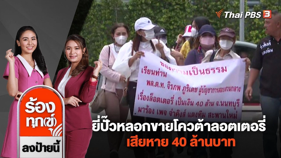 ร้อง! กองปราบฯ ยี่ปั๊วหลอกขายโควต้าลอตเตอรี่​ เสียหาย 40 ล้านบาท