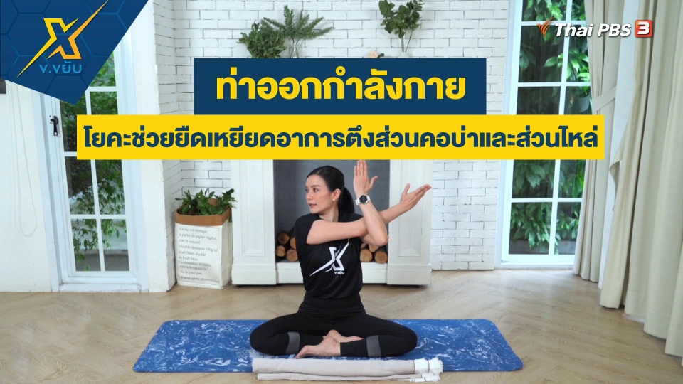 ท่าโยคะช่วยยืดเหยียดอาการตึงส่วนคอบ่าและส่วนไหล่