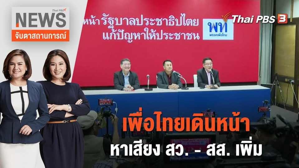 เพื่อไทย เดินหน้าหาเสียง สว. - สส. เพิ่ม | จับตาสถานการณ์ | 24 ก.ค. 66