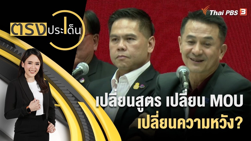 เปลี่ยนสูตร  เปลี่ยน MOU เปลี่ยนความหวัง?