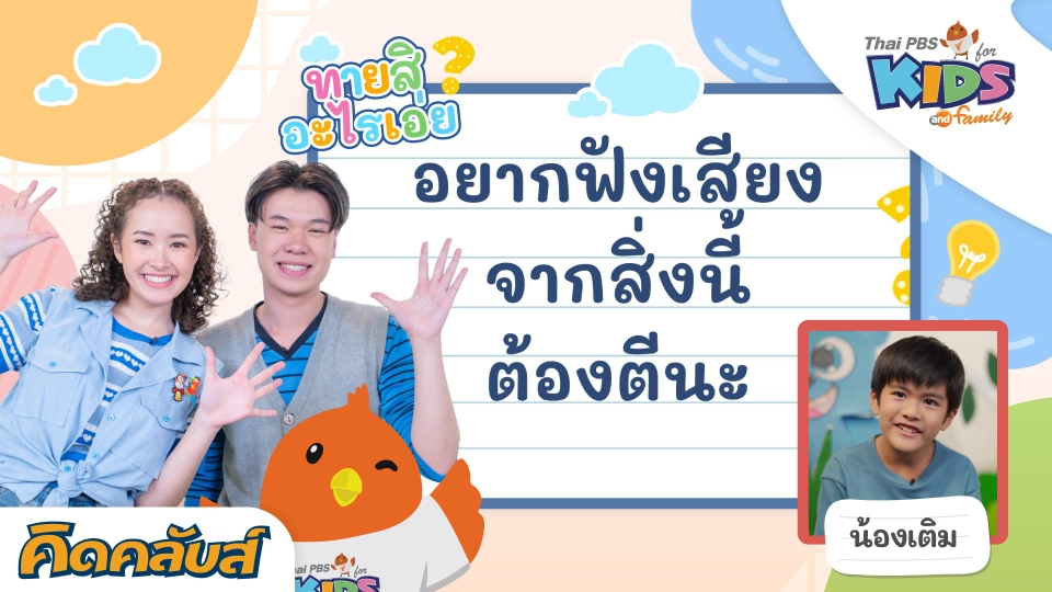 คิดคลับส์ | 24 ก.ค. 66