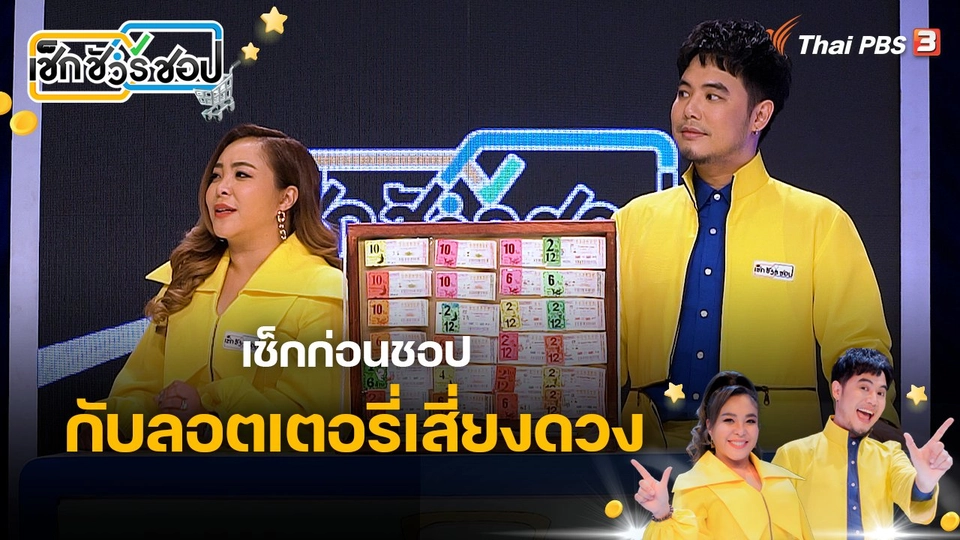 เช็กก่อนชอป กับลอตเตอรี่เสี่ยงดวง