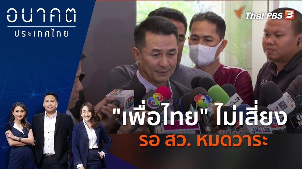 "เพื่อไทย" ไม่เสี่ยงรอ สว. หมดวาระ