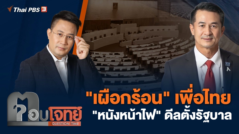 "เผือกร้อน" พรรคเพื่อไทย "หนังหน้าไฟ" ดีลตั้งรัฐบาล
