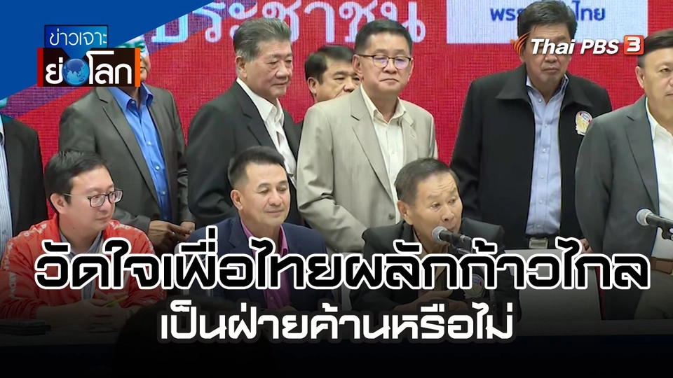 วัดใจเพื่อไทยผลักก้าวไกล เป็นฝ่ายค้านหรือไม่ | 22 ก.ค. 66