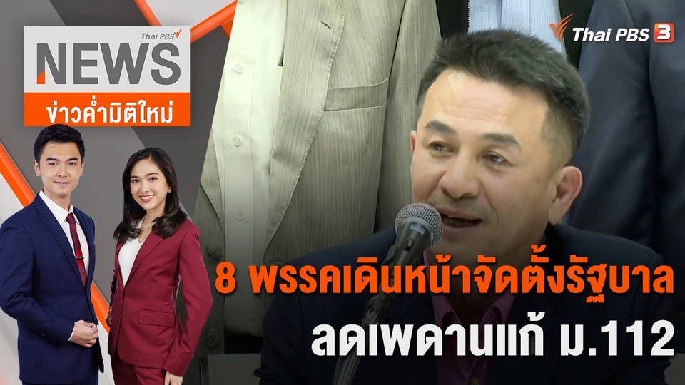 8 พรรคเดินหน้าจัดตั้งรัฐบาล ลดเพดานแก้ ม.112 | 21 ก.ค. 66