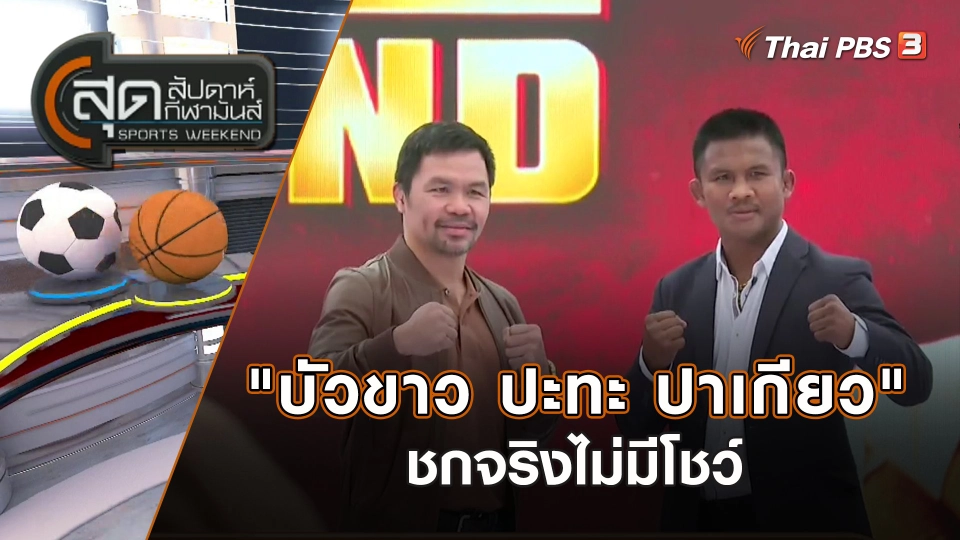 "บัวขาว ปะทะ ปาเกียว" ชกจริงไม่มีโชว์ | สุดสัปดาห์ กีฬามันส์ | 23 ก.ค. 66