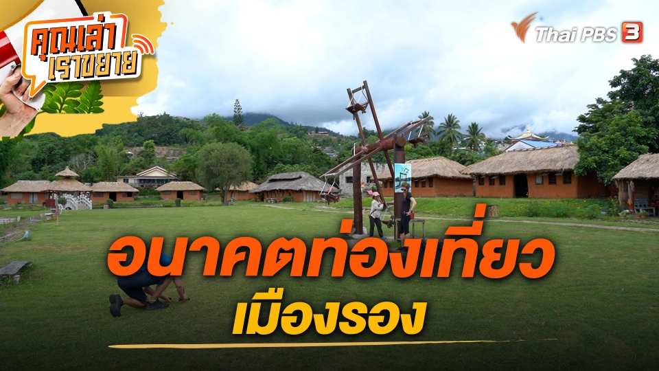 อนาคตท่องเที่ยวเมืองรอง