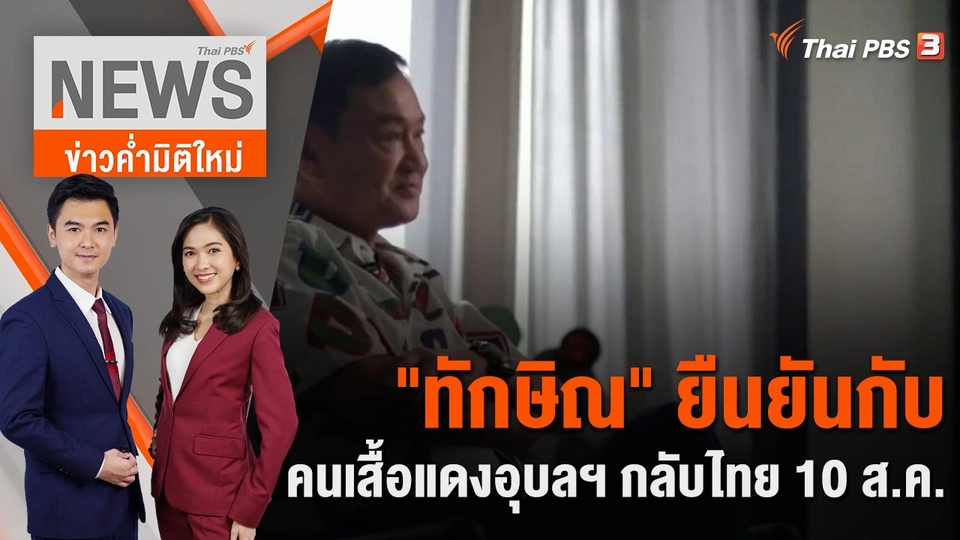 "ทักษิณ" ยืนยันกับคนเสื้อแดงอุบลฯ กลับไทย 10 ส.ค. | 26 ก.ค. 66