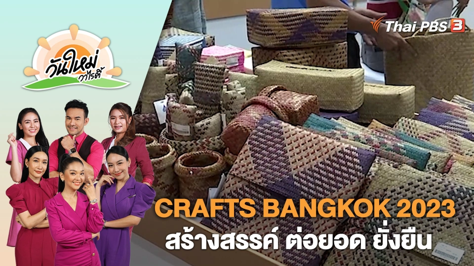 เปิดงาน CRAFTS BANGKOK 2023 สร้างสรรค์ ต่อยอด ยั่งยืน​ | วันใหม่วาไรตี้ | 27 ก.ค. 66
