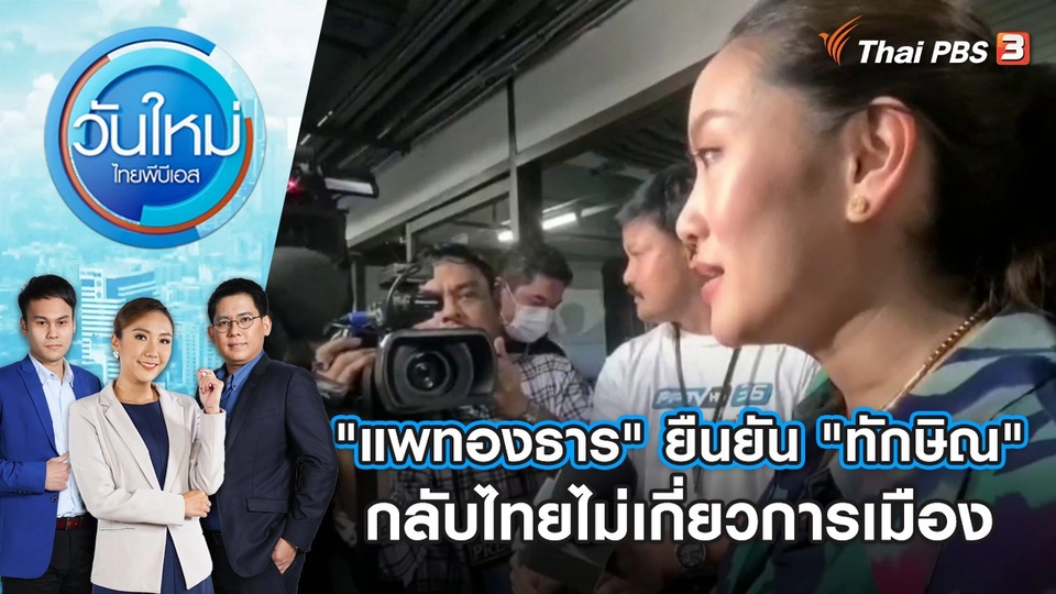 "แพทองธาร" ยืนยัน "ทักษิณ" กลับไทยไม่เกี่ยวการเมือง | วันใหม่ ไทยพีบีเอส | 27 ก.ค. 66