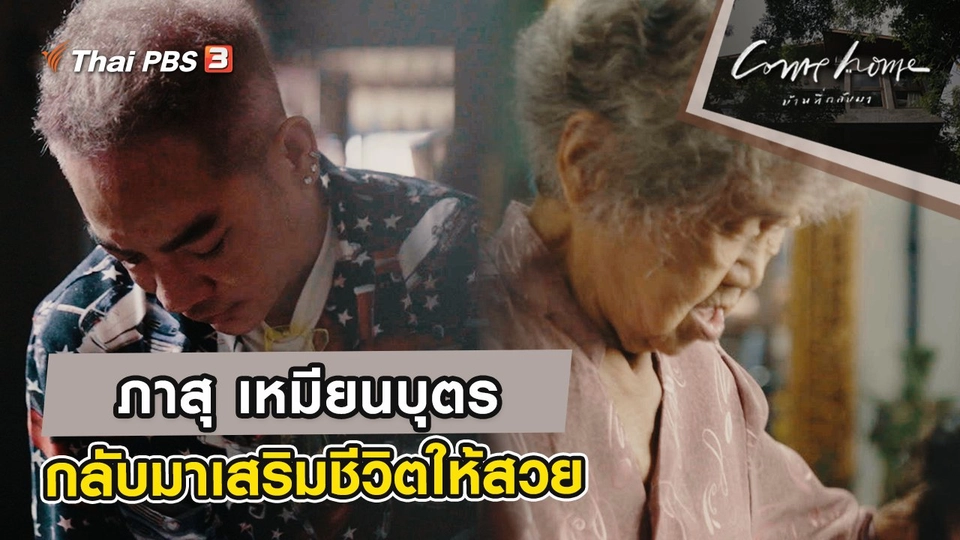 ภาสุ เหมียนบุตร : กลับมาเสริมชีวิตให้สวย