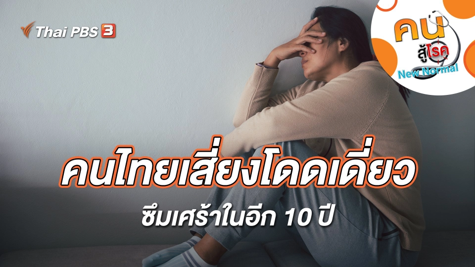 คนไทยเสี่ยงโดดเดี่ยว ซึมเศร้าในอีก 10 ปี