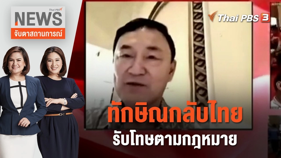 ทักษิณกลับไทย รับโทษตามกฎหมาย | จับตาสถานการณ์ | 27 ก.ค. 66