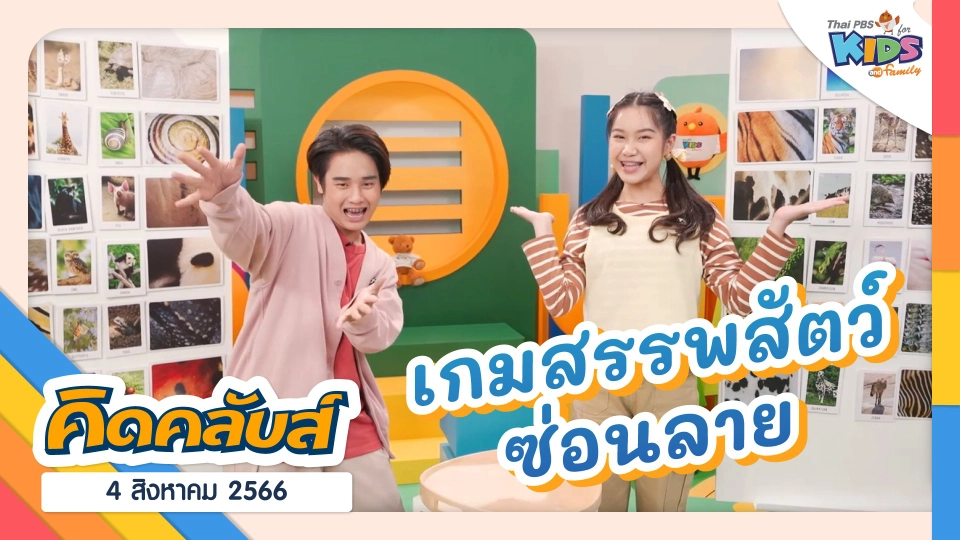 คิดคลับส์ | 4 ส.ค. 66