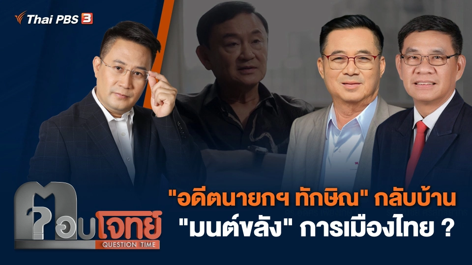 "อดีตนายกฯ ทักษิณ" กลับบ้าน "มนต์ขลัง" การเมืองไทย ?