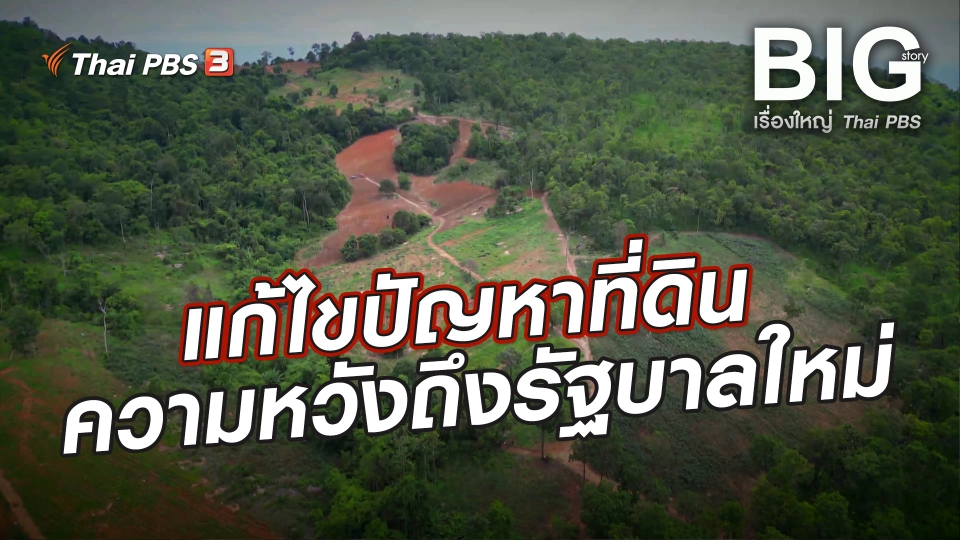 แก้ไขปัญหาที่ดิน ความหวังถึงรัฐบาลใหม่