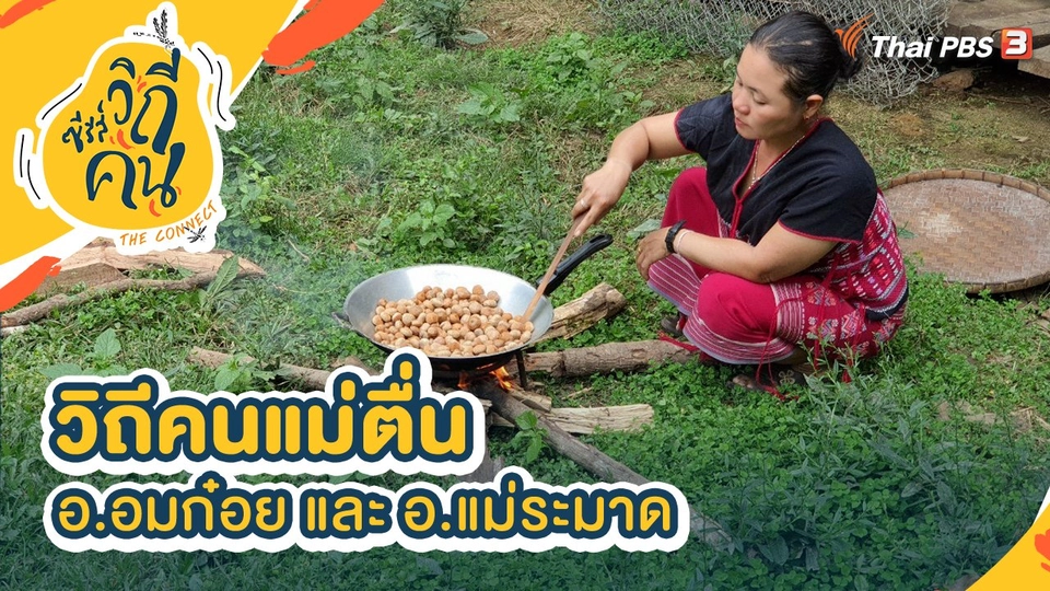 วิถีคนแม่ตื่น อ.อมก๋อย จ.เชียงใหม่ และ อ.แม่ระมาด จ.ตาก