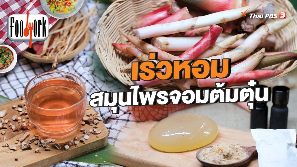 เร่วหอม สมุนไพรจอมต้มตุ๋น