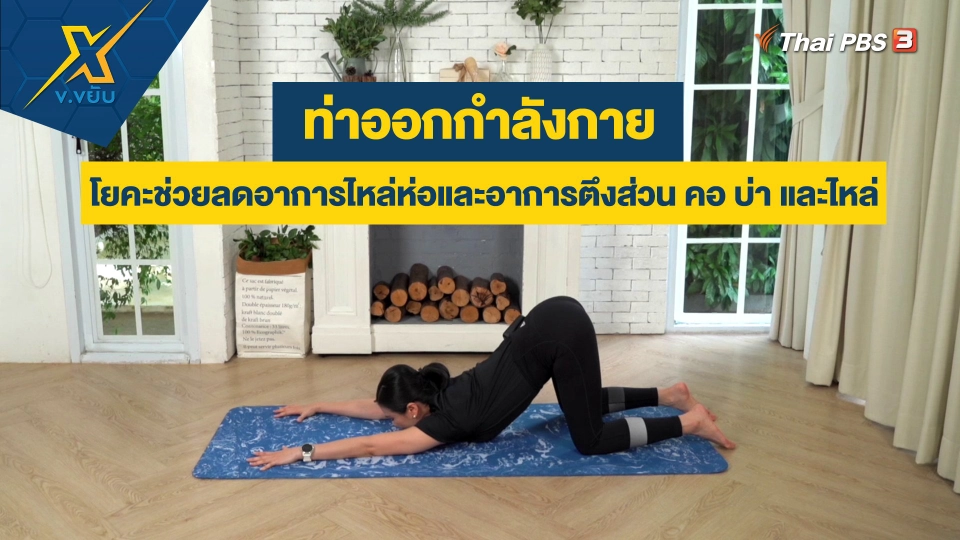 โยคะช่วยลดอาการไหล่ห่อและอาการตึงส่วน คอ บ่า และไหล่