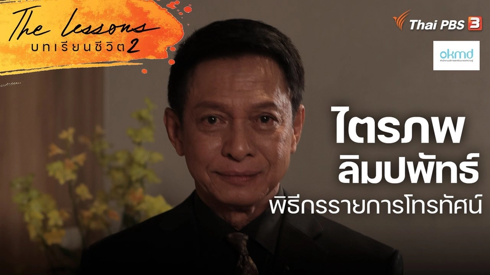 ไตรภพ ลิมปพัทธ์ พิธีกรรายการโทรทัศน์