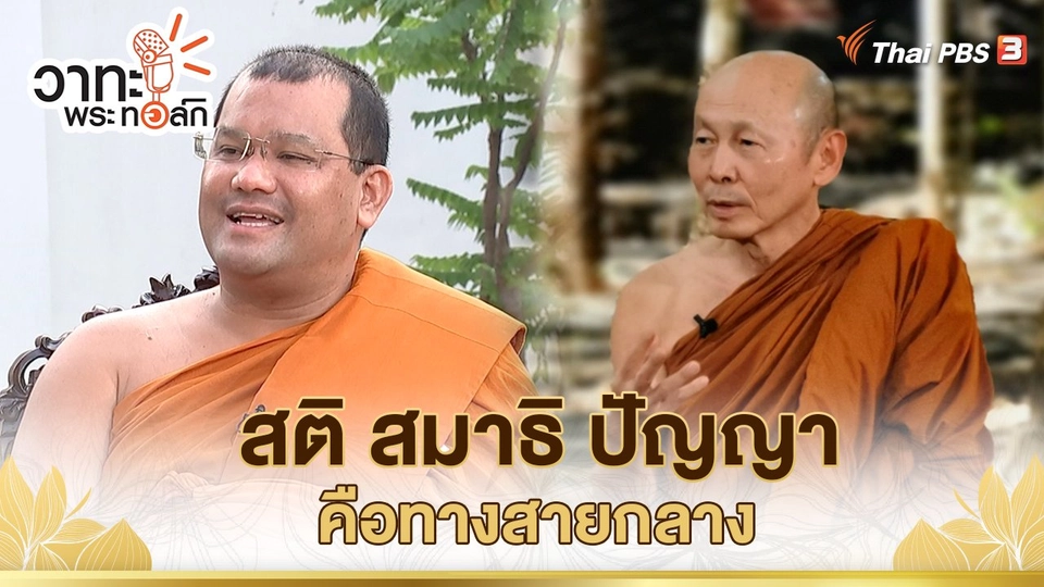 สติ สมาธิ ปัญญา คือทางสายกลาง