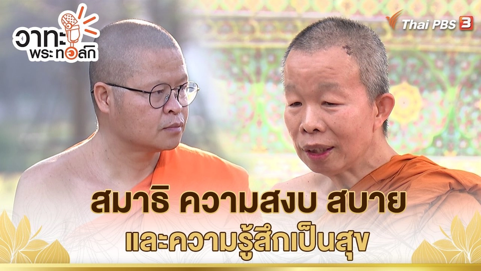 สมาธิ ความสงบ สบาย และความรู้สึกเป็นสุข