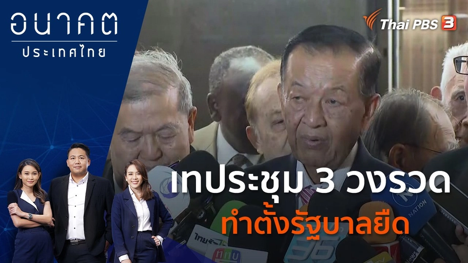 เทประชุม 3 วงรวด ทำตั้งรัฐบาลยืด