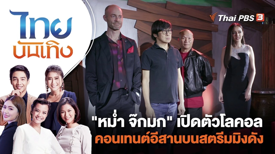 "หม่ำ จ๊กมก" เปิดตัวโลคอลคอนเท้นต์อีสานบนสตรีมมิงดัง | ไทยบันเทิง | 26 ก.ค. 66
