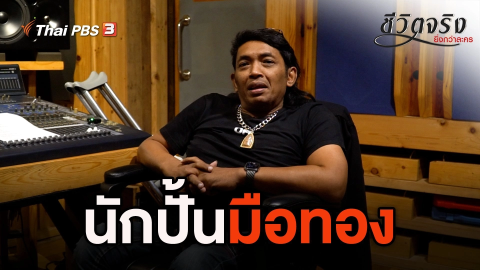 นักปั้นมือทอง