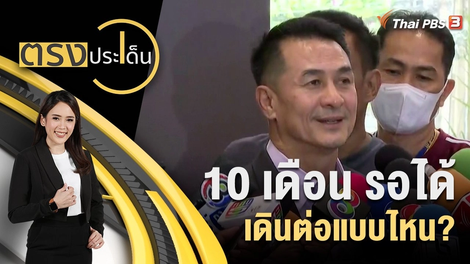 10 เดือน รอได้ เดินต่อแบบไหน?