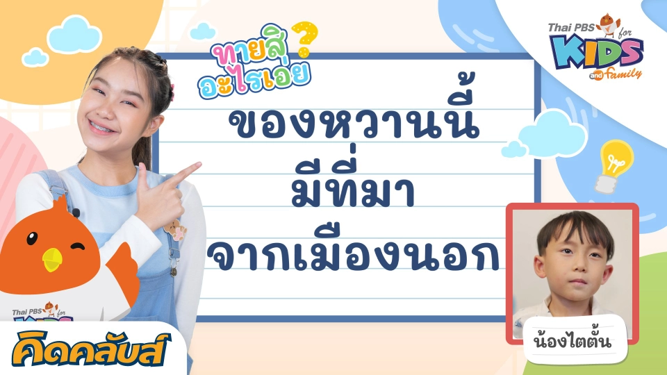 คิดคลับส์ | 26 ก.ค. 66